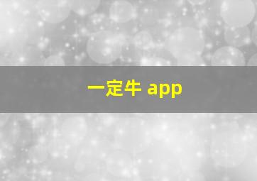 一定牛 app